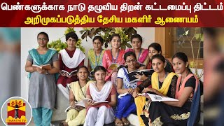 பெண்களுக்காக நாடு தழுவிய திறன் கட்டமைப்பு திட்டம் - அறிமுகப்படுத்திய தேசிய மகளிர் ஆணையம்