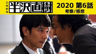 【半沢直樹】6話 日曜劇場 ドラマ「半沢直樹」 2020