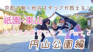 【京都観光】円山公園内の穴場撮影スポットご紹介！祇園・東山おすすめ散策コース///円山公園///【祇園・東山】