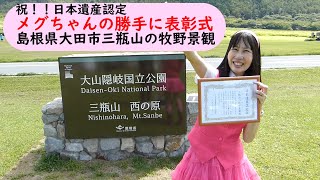 日本遺産　002/022【島根県大田市三瓶山の牧野景観】メグちゃん勝手に表彰式