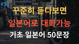 [스푼일본어] 일본어 외우지 마세요 | 부담없이 듣기만 해보세요 | 실생활 기초일본어 | 이동 시 틀어 놓기만 하세요 | 4회 반복 | 한글발음 포함