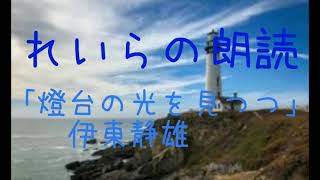 📖れいらの朗読「燈台の光を見つつ」伊東静雄🍀