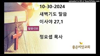 [새벽기도] 20241030 이사야 27,1 | 정요셉 목사