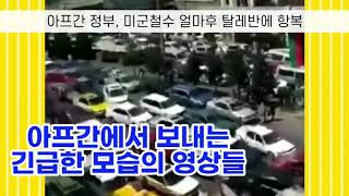 최석태방송, CST-TV 2034편) 아프카니스탄정부, 미군 철수된지 얼마되지 않아 탈레반에 항복, 갈팡질팡 아프간국민들, 특히 여성은 인권 문제 우려