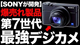 【衝撃】進化しすぎ！SONY製の「最強デジカメ」がとんでもなくヤバい！【RX100M7】