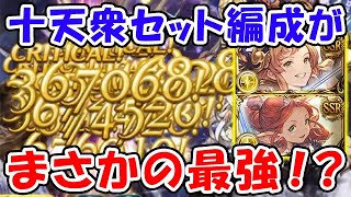 【グラブル】十天衆セット編成がまさかの最強！？（フルオート）（セレストアーテル）（マグナ）「グランブルーファンタジー」