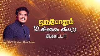 மாற்றம் உண்டு |05.01. 2025| Agape Life Changer| Rev.Dr.Y. Abraham Johnson Prabhu