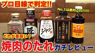 【超必見】焼肉屋が市販のタレをガチ評価！！