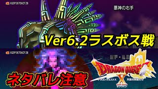 ドラゴンクエスト１０　Version６　#５１５　ネタバレ注意　version6.2ラスボス　悪神の右手　ジア・ルミナ　kazuboのゲーム実況