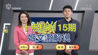 弈棋耍大牌20230113 十点档2115期