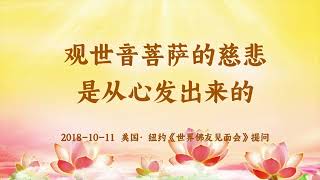 卢台长【共修组提问】观世音菩萨的慈悲是从心发出来的 | 观世音菩萨心灵法门 (2018.10.11美国纽约)