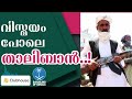 വിസ്മയം പോലെ താലിബാൻ മൗദൂദികളുടെ പകൽക്കിനാവ്.. _ faisal ck _ liyakkathali_full hd