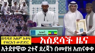 #ethiopia እልል!  እንኳን ደስ አላችሁ በዱባይ አለም አቀፍ ውድድር ኢትዮጵያዊ ወጣት ታሪክ ሰራ!