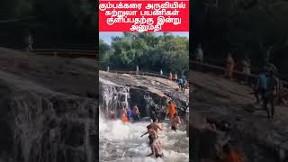 கும்பக்கரை அருவியில் சுற்றுலா பயணிகள் குளிக்க அனுமதி|Kumbakarai Falls|Theni|Kaiyambu News