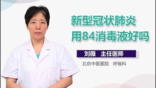 新型冠状肺炎用84消毒液好吗 有来医生