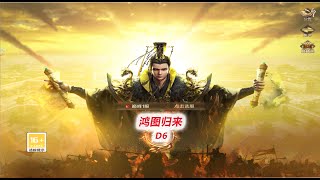 【鸿图归来6】开服第六天迷宫探宝！