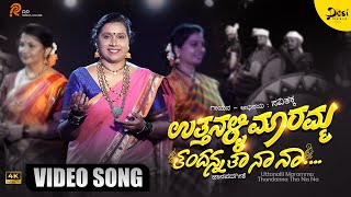 Uttanalli Maramma Thandanna Tha Na Na  - Music Video | Savitha Akka | | George Thomas | #Desimusic