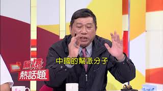 習近平打黑也打台灣偷渡客 大陸列通緝犯名單靠交情 只要花40萬就沒事？｜呂惠敏主持｜【驚爆熱話題】20180331｜三立新聞台