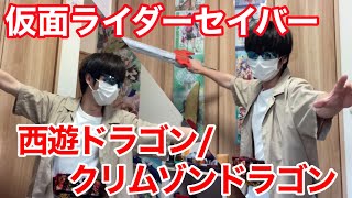 仮面ライダーセイバー 西遊ドラゴン/クリムゾンドラゴンに変身してみた