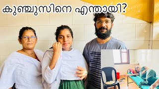 കുഞ്ചുസിനെ രാവിലെ ലേബർ റൂമിലേക്ക് കൊണ്ടുപോയി? Vlog/617