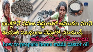 ఇంట్లోనే ఆముదం నూనె తయారీ విధానం | how to prepare castor oil at home | castor oil uses