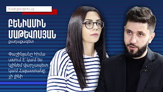 Փաշինյանը հիմա ասում է՝ կա՛մ ես կլինեմ վարչապետ, կա՛մ Հայաստանը չի լինի. Բենիամին Մաթևոսյան