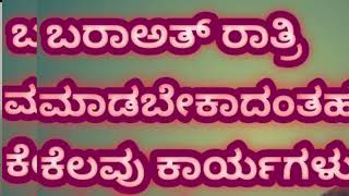 ಬರಾಅತ್ ದಿನ ಮಾಡಬೇಕಾದಂತಹ ಕಾರ್ಯಗಳು ಮತ್ತು ದುಆ ದಿನ ಬರಾಅತ್ ದಿನ ॥ ಮಹತ್ವ