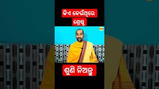 କିଏ କେଉଁଠି ଶ୍ରେଷ୍ଠ || ବ୍ରତ ମଧ୍ୟରେ ଶ୍ରେଷ୍ଠ କେଉଁ ବ୍ରତ || #krishnaconsciousness #shorts #krishnabhakti