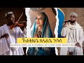 New Harari Music - Najmiya Idris – Qelbi Lahadleny | Harari Spiritual Song