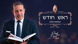 Haftara Rosh Hodesh ~ David Lasry ~ הפטרת ראש חודש נוסח מרוקו ~ דוד לסרי