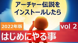 はじめにやる事 vol.02 、始めた頃を思い出してみた！【アーチャー伝説：初心者】