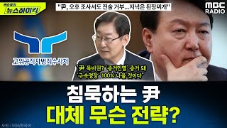 체포 후 침묵하는 '내란 우두머리' 尹 대통령...향후 수사, 어떻게 진행될까? - 박범계, [권순표의 뉴스하이킥], MBC 250115 방송