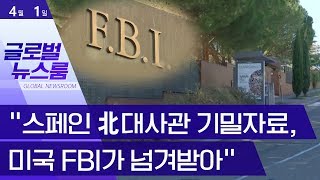 [글로벌 뉴스룸] “스페인 北대사관 기밀자료, 미국 FBI가 넘겨받아” | 뉴스A LIVE