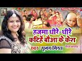 हजमा धीरे-धीरे कटिहें||Poonam Mishra||मैथिली पारंपरिक उपनयनक लोकगीत Live लोकगायिका पूनम मिश्रा