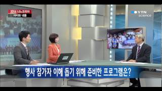 [Science \u0026 People] 2014 나노코리아, 이번 행사가 가지는 의미와 내용은? / YTN 사이언스