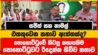 සජිත් සහ නාමල් එකතුවෙන කතාව ඇත්තක්ද? | පොහොට්ටුවේ හිටපු සභාපතිම පොහොට්ටුවට රිදෙන්න කිව්ව කතාව