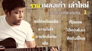 รวมเพลงเก่า เล่าใหม่ Cover สไตล์ Guitar ยามว่าง 1