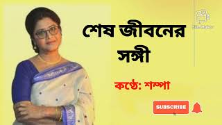 Heart touching poem || শেষ জীবনের সঙ্গী ||সংগৃহীত ||   bengali poem || Shampa || from MONER DIARY