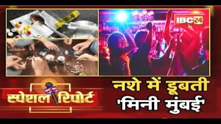 IBC24 Special Report : नशे में डूबती 'Mini Mumbai'। तेजी से फैल रहा Drugs करोबार! Indore Drugs News