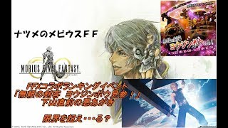 【メビウスＦＦ】FFXコラボランキングイベント「無頼の剣客　ヨウジンボウ見参！」番外編