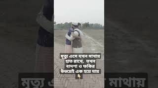 মৃত্যু এসে যখন মাথায় হাত রাখে //#shorts