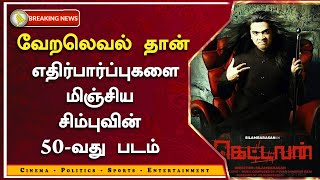 எதிர்பார்ப்புகளை மிஞ்சிய சிம்புவின் 50-வது படம் – Simbu New Movie – STR 50 – Maanaadu – Kettavan