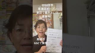 群馬県草津町 正社員求人 レストラン　ホール  スキルアップできる  #shorts