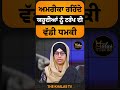 america ਰਹਿੰਦੇ ਯਹੂਦੀਆਂ ਨੂੰ trump ਦੀ ਵੱਡੀ ਧਮਕੀ america trump latestnews