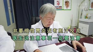 非萎缩性胃炎伴有胆汁反流，医生说注意事项一定要注意