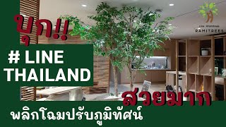 บุก บริษัท LINE THAILAND พลิกโฉม ปรับปรุงภูมิทัศน์ติดตั้งต้นไม้ปลอมขนาดใหญ่ สวยมากกกก