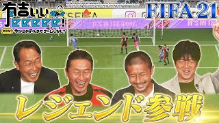 【FIFA21✖️有吉ぃぃ①】バカリズム初参戦！不慣れなチームでまさかの事態に！？