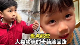 盘点人类幼崽的奇葩脑回路，语出惊人句句扎心，每个结局都有反转