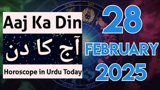 aaj ka din kaisa rahega 28-02-25 daily horoscope in urdu - today horoscope in urdu - aj ka din