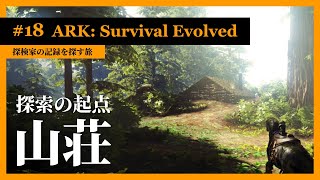 【ARK】レッドウッドの探索拠点「レッドウッド・ロッジ」を建築【実況】#18